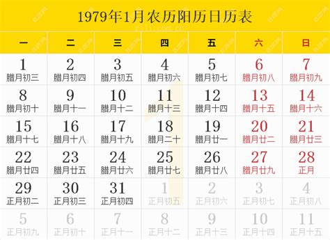 1979什么年|1979年日历表,1979年农历表（阴历阳历节日对照表）